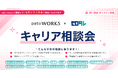 patoワークス、「キャリア相談会」をスタート ～登録キャストの社会的な活躍を後押しするため、未経験からのキャリア支援に強い「ゼロタレ」と連携～