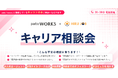 patoワークス、「キャリア相談会」をスタート ～登録キャストの社会的な活躍を後押しするため、キャストの対人スキルを活かせる未経験領域へのキャリア支援に強い「昼JOB（昼ジョブ）」と連携～