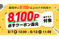 【8月10日はpatoの日】パトの日を記念して還元祭を実施します