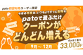 エンタメマッチングサービス「pato」、遊ぶほど翌月のクーポンが増える「継続キャンペーン」を9月17日から開始