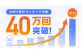 エンタメマッチングプラットフォーム「pato」、累計マッチング回数40万回突破!