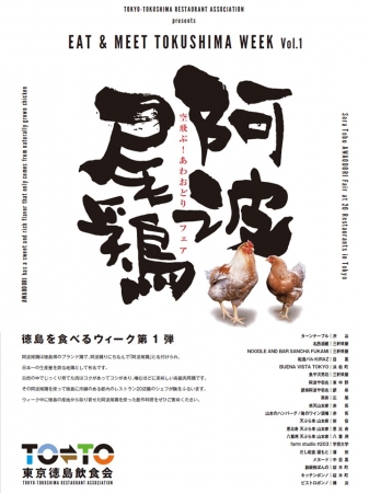 日本一の地鶏 空飛ぶ阿波尾鶏フェア を渋谷turntableにて開催 株式会社ｕプロジェクトのプレスリリース