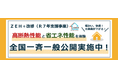 「ＺＥＨを超える省エネ性能」に改修された住宅を体験できる　経済産業省「令和７年度 既築住宅のＺＥＨ改修実証支援事業」の改修住宅を全国一斉一般公開