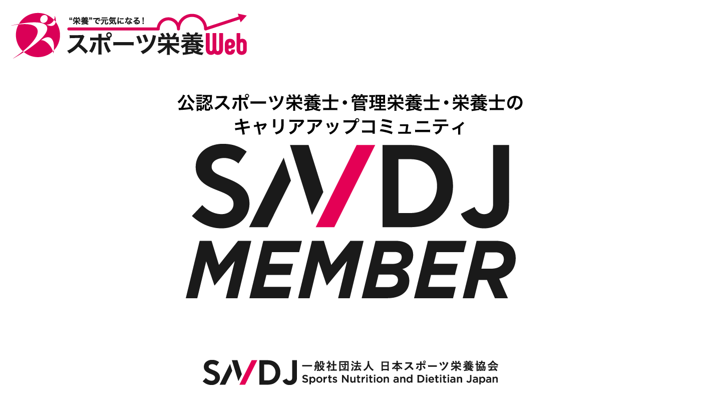 公認スポーツ栄養士 管理栄養士 栄養士のスポーツ栄養キャリアアップコミュニティ Sndjメンバー 無料登録受付中 一般社団法人日本スポーツ栄養 協会のプレスリリース