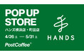 PostCoffeeのポップアップストアがハンズ横浜店、町田店で同時開催