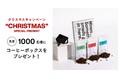 コーヒー診断50万回記念！コーヒーのサブスクPostCoffeeからコーヒーボックス1ヶ月分をプレゼント