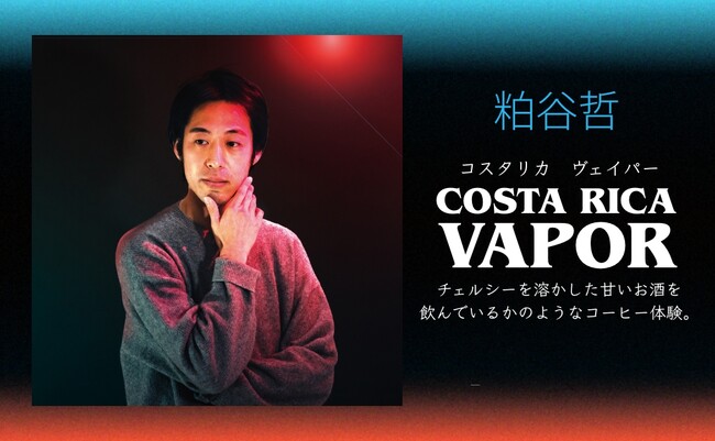 粕谷 哲（かすや てつ）氏