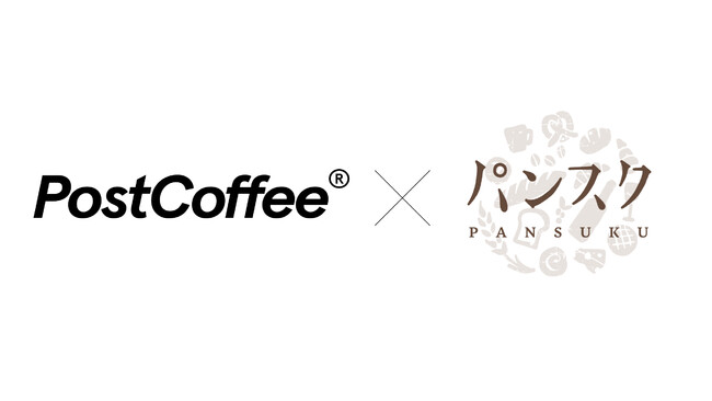 PostCoffee×パンスクコラボキャンペーン PostCoffee×パンスクコラボキャンペーン
