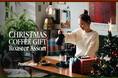 コーヒー専門通販「PostCoffee」から世界中のコーヒーショップを巡るクリスマス限定ギフトが登場!