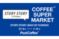 PostCoffeeがプロデュースする「COFFEE SUPER MARKET」が有隣堂 STORY STORY UENOにて12月9日より期間限定でオープン!