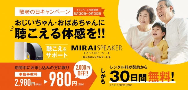 おじいちゃん・おばあちゃんに「聴こえる」体感を!!「ミライスピーカー®」敬老の日キャンペーン