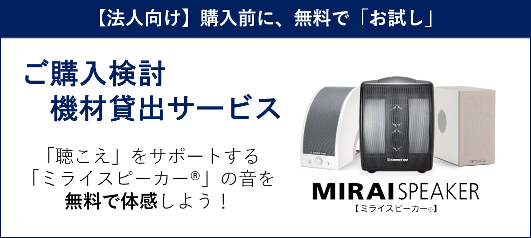 言葉を伝える事 に特化し音のバリアフリー を実現する世界初の特許技術 曲面サウンド 搭載 ミライスピーカー 法人向け無料 ご購入検討機材貸出サービス を開始 株式会社サウンドファンのプレスリリース