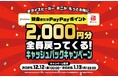 ミライスピーカー・ミニ「2,000円キャッシュバックキャンペーン」開催！応募者全員に、現金またはPayPayポイントをプレゼント