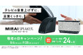 「敬老の日に、ミライスピーカーを贈ろう。」キャンペーンを開催【公式オンラインストア限定】メーカー保証が「2倍」の24ヶ月に！