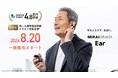 【8月20日一般発売スタート】世界初！聞こえ調整機能搭載 イヤカフ型集音器※1「ミライスピーカー・イヤー」｜GREEN FUNDINGで実施中の先行予約販売で支援総額4.8億円突破