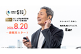 世界初！聞こえ調整機能搭載 イヤカフ型集音器※1「ミライスピーカー・イヤー」8月20日より一般販売開始