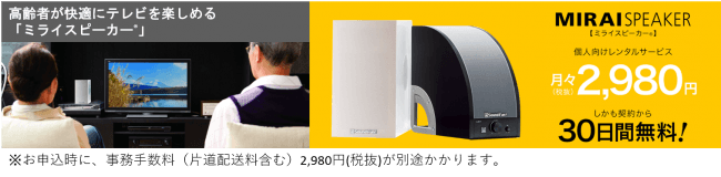 【テレビが聞こえづらいとお困りの方へ】 「ミライスピーカー®」は、補聴器・手元スピーカーとは異なる新しい選択肢。家族のTVの音量が大きい！とお悩みの方は、世界初の特許技術「曲面サウンド」の革新的な音を「サブスク」サービスで是非お試し下さい！