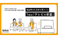 お盆に帰省する人は４割弱、親の年齢が80代以上で帰省率が低下。帰省時の生活音の困り事は『テレビの音量』が最多【お盆の帰省に関する調査結果発表】