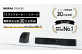「ミライスピーカー」シリーズ累計販売台数30万台突破!「BCNランキング」スピーカー部門5・6月に続き9月も機種別販売数量No.1を獲得