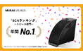 「ミライスピーカー・ミニ」 2024年販売金額No .1スピーカーに!家電量販店などの実売データ「BCNランキング」2024年 スピーカ部門 機種別販売金額 年間No.1を獲得