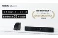 「ミライスピーカー」シリーズ累計販売台数35万台突破!
