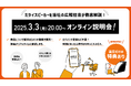【3月3日 耳の日】テレビの音量上げずに、言葉くっきり「ミライスピーカー・ミニ」オンライン説明会を初開催!