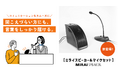 音量上げずに、言葉くっきり「ミライスピーカー」シリーズに待望の「ミライスピーカー&マイクセット」新登場