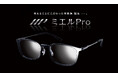 これ1本でOK。付け外しがいらない老眼鏡『ミエルPro』2024年9月上旬発売開始