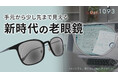 手元がよく見えて、少し先も見える新時代の老眼鏡『Opt.1093(オプト イチゼロキューサン)』が2025年8月25日(月)よりMakuakeでの先行販売を開始!