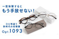 【Makuake眼鏡カテゴリ売上歴代1位】様々な距離が「見える」新時代の老眼鏡「Opt.1093」自社ECにて一般販売を開始。手元も少し先もこれ1本！