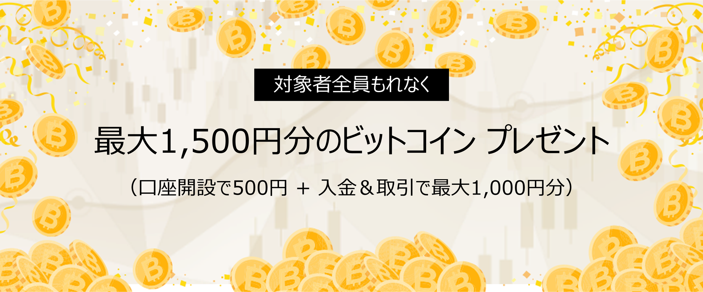 Decurret ディーカレット 対象者全員もれなく 最大1 500円分のビットコインをプレゼント キャンペーンのお知らせ 株式会社ディーカレットのプレスリリース