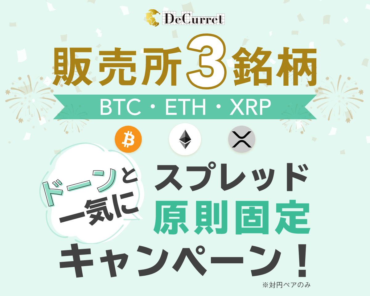 Decurret 販売所3銘柄 Btc Eth Xrp ドーンと一気にスプレッド 原則固定 1 キャンペーン開始 株式会社ディーカレットのプレスリリース