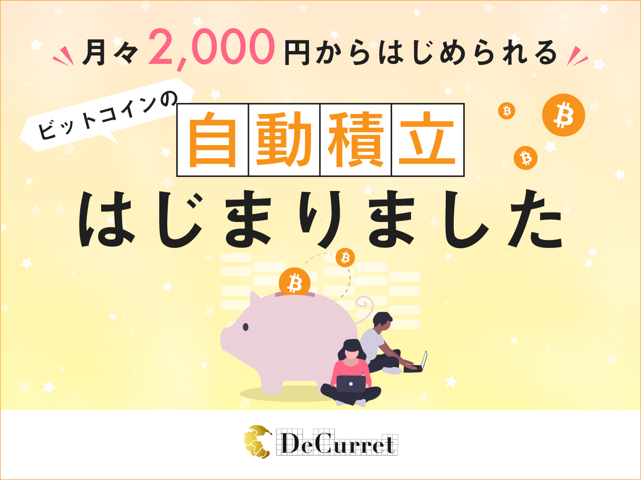 Decurret ビットコインの自動積立サービスを開始 株式会社ディーカレットのプレスリリース