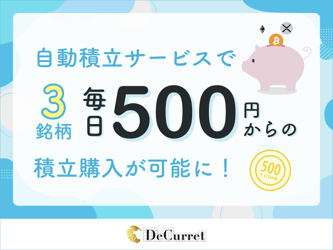 ディーカレット 自動積立サービスがより使いやすくなりました 株式会社ディーカレットのプレスリリース