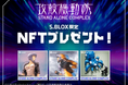 暗号資産取引サービスS.BLOX 攻殻機動隊NFTキャンペーン