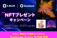 暗号資産取引サービスS.BLOX SoneiumコラボNFTキャンペーン