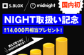 暗号資産取引サービスS.BLOX　国内初となるナイト（NIGHT）、およびカルダノ（ADA）の取扱いを開始