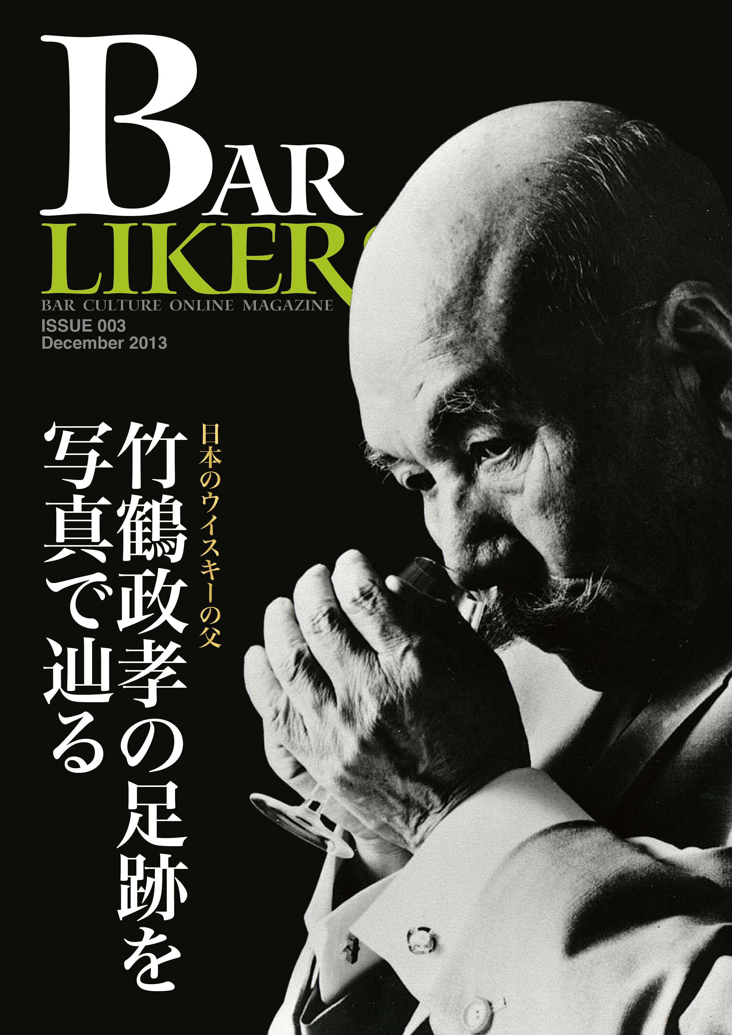 日本のウイスキーの父 「竹鶴政孝の足跡を写真で辿る」 ｜株式会社北澤