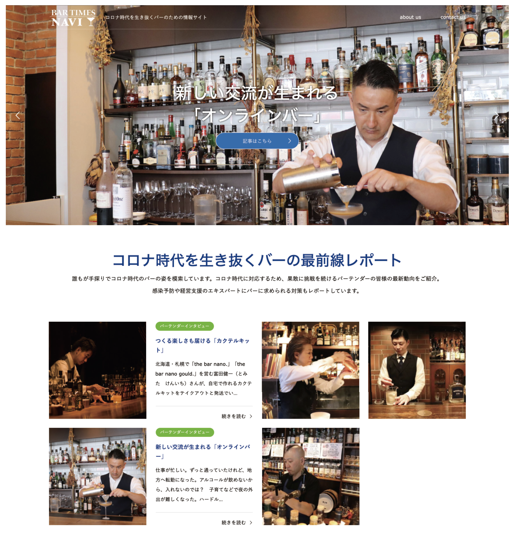 コロナ時代を生き抜くバーのための情報サイト Bar Times Navi 6月22日開設 株式会社北澤企画事務所のプレスリリース