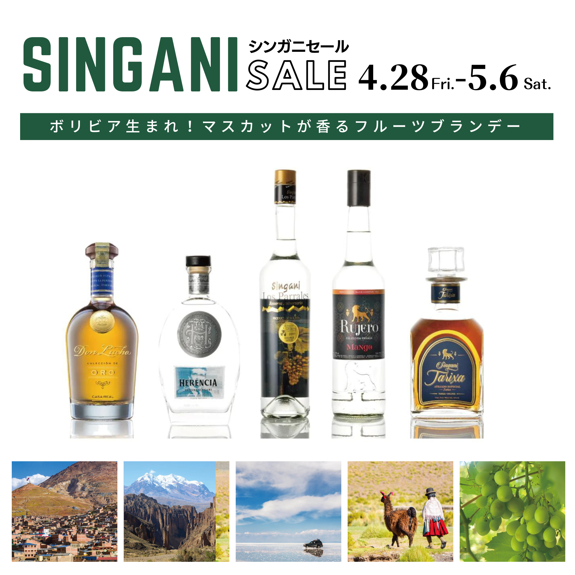 ボリビアの蒸溜酒「シンガニ」セール（4月28日〜5月6日）｜株式会社
