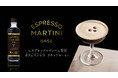 本日10月15日(火)より、限定500本発売!「エスプレッソマティーニ」専用 カフェインレス リキッドコーヒー『ESPRESSO MARTINI BASE』