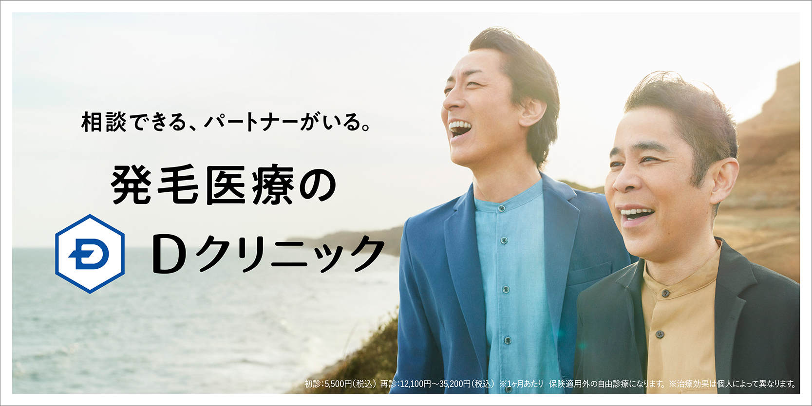 結成31年 長年のコンビで息もぴったり ナインティナインが あの Cmソングを壮大な自然の中で力強く熱唱 ナインティナイン出演 Dクリニック新tvcm 熱唱 篇 21年6月9日 水 より放映開始 Dクリニック メンズのプレスリリース