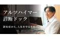 Dクリニック東京が「アルツハイマー診断ドック」を新たに開設 認知症の早期発見で“健康寿命”の延伸にアプローチ 順天堂大学脳神経外科教授監修の独自検査をスムーズに受診