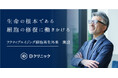 Dクリニック東京 「アクティブエイジング細胞再生外来」を新設 老化の原因である“細胞の減少”に着目し、特許技術「リニューロ®治療」を取り入れた「自己由来幹細胞点滴」を提供