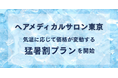 ヘアメディカルサロン東京にて最高気温に応じてヘアカット価格が変動する「猛暑割」を期間限定実施汗ばむ夏に嬉しい、クールシャンプーを使用したヘッドスパ付き限定プラン
