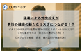 猛暑による外出控えが男性の健康の新たなリスクにつながる!?ビタミンD不足が“男性更年期”の原因に?ポイントは“日光浴” しかし重要なのは「日光浴の適切な方法方」!