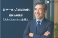 Dクリニック東京 「排尿治療」の新サービスを開始 着衣のまま座るだけで骨盤底筋を強化し、尿漏れ・性機能の悩みを解決する最新医療機器「スターフォーマー」を導入