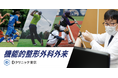 Dクリニック東京 「機能的整形外科外来」を新設　オリンピック日本代表のチームドクターを務め、15年以上にわたりトップアスリートのサポートを行ってきた服部医師が監修、診察を担当