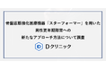Dクリニックが男性更年期障害に対する新たなアプローチ方法について調査　骨盤底筋強化医療機器「スターフォーマー」が更年期症状スコア・体幹筋肉量・中性脂肪の3指標にて統計的に有意な改善がみられることを確認