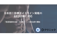 日本初！※　診療ガイドライン掲載の全ED治療に対応　Dクリニックにて「陰茎海綿体注射（ICI療法）」の新治療を開始　PDE5阻害薬から外科手術まで全ての選択肢を提供できる唯一の医療機関へ